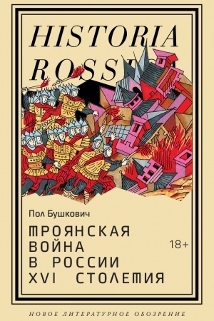 Cover: Troyanskaya vojna v Rossii XVI stoletiya