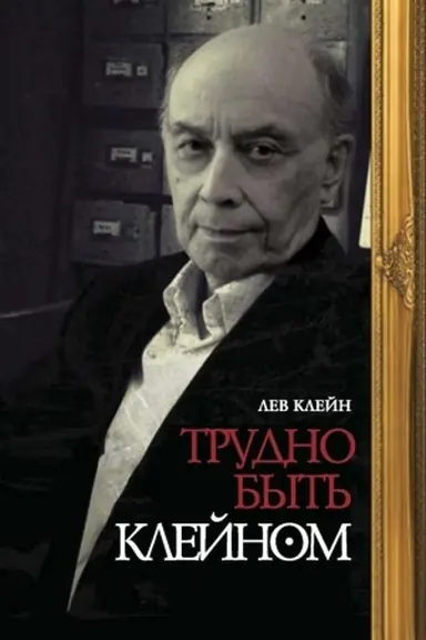 Buchcover: Trudno byt′ Klejnom: Avtobiografija v monologach i dialogach