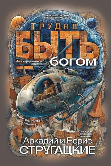 Buchcover: Trudno byt′ bogom