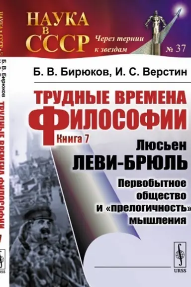 Обложка: Трудные времена философии. Кн. 7: Люсьен ЛЕВИ-БРЮЛЬ: Первобытное общество и прелогичность мышления