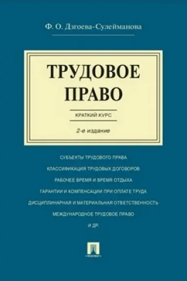 Buchcover: Trudovoe pravo. Kratkij kurs.Uč.pos.-2-e izd