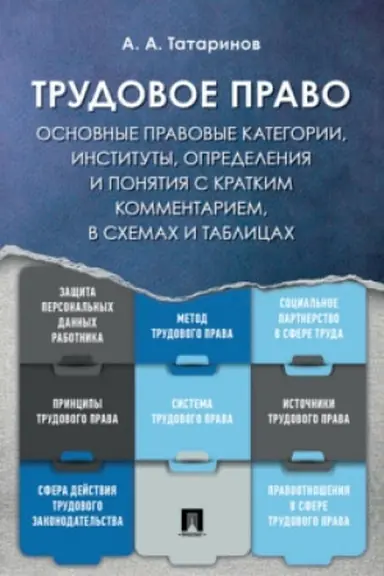 Cover: Trudovoe pravo: osnovnye pravovye kategorii, instituty, opredeleniya i ponyatiya s kratkim kommentariem v schemach i tablicach. Uch. Pos
