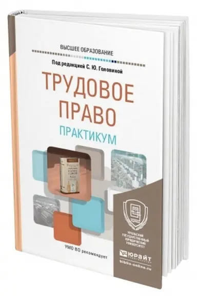 Buchcover: TRUDOVOE PRAVO. PRAKTIKUM. Učebnoe posobie dlja vuzov