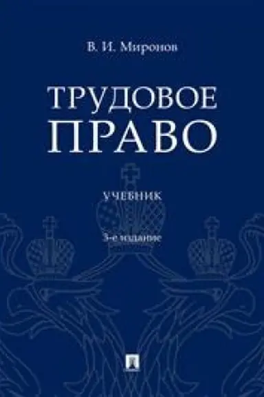 Buchcover: Trudovoe pravo. Učebnik. 3-e izdanie