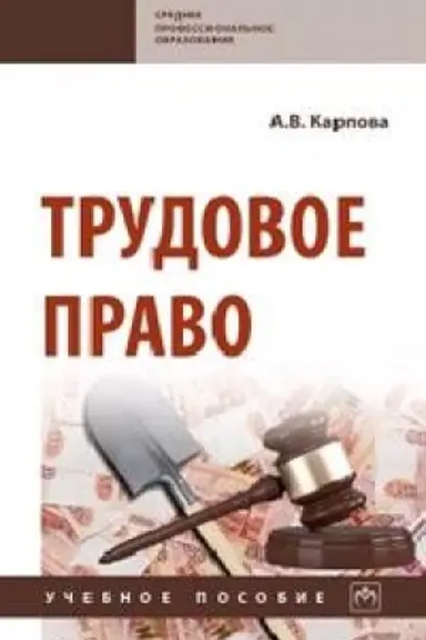 Buchcover: TRUDOVOE PRAVO