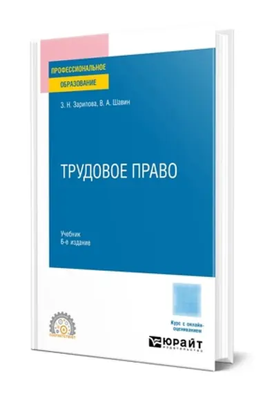 Buchcover: TRUDOVOE PRAVO 6-e izd., per. i dop. Učebnik dlja SPO