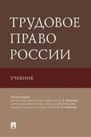 Cover: Trudovoe pravo Rossii. Uchebnik