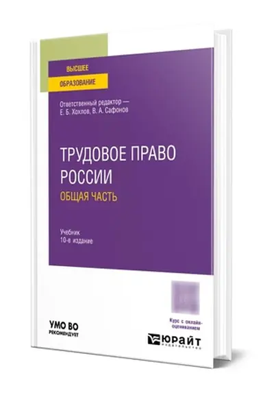 Buchcover: TRUDOVOE PRAVO ROSSII. OBŠČAJA ČAST′ 10-e izd., per. i dop. Učebnik dlja vuzov