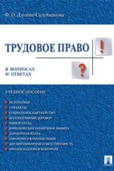 Cover: Trudovoe pravo v voprosach i otvetach. Uchebnoe posobie