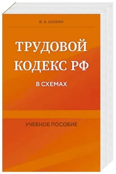 Buchcover: Trudovoj kodeks RF v schemach. Učebnoe posobie