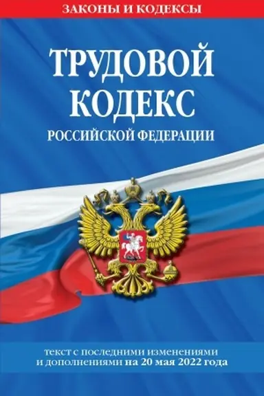 Buchcover: Trudovoj kodeks Rossijskoj Federacii. Tekst s poslednimi izmenenijami i dopolnenijami na 20 maja 2022 goda