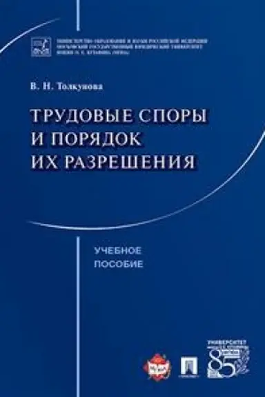 Cover: Trudovye spory i poryadok ich razresheniya. Uchebnoe posobie