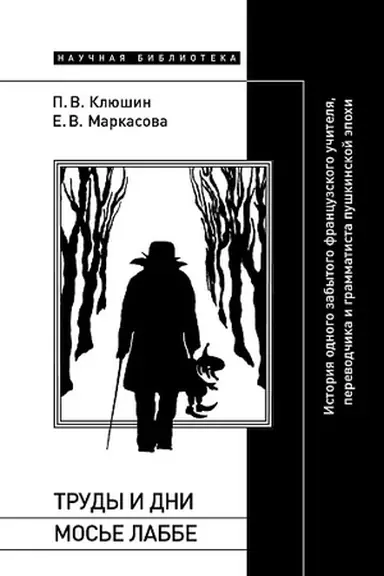 Buchcover: Trudy i dni mos′e Labbe