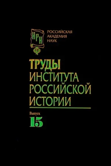 Buchcover: Trudy Instituta rossijskoj istorii. Vyp. 15
