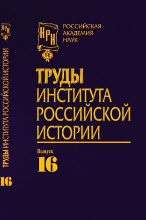 Обложка: Труды Института российской истории. Вып. 16