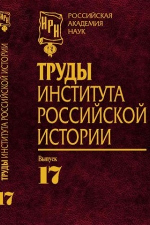 Buchcover: Trudy Instituta rossijskoj istorii. Vyp. 17
