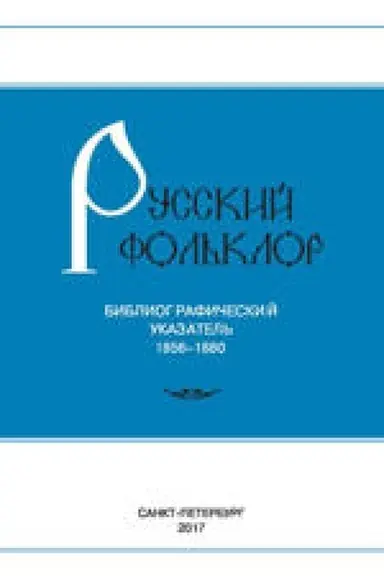 Обложка: Труды института русского языка им. В. В. Виноградова № 13 2017