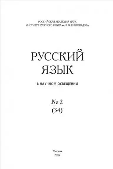 Обложка: Труды Института русского языка им. В. В. Виноградова. Вып. 11. Славянский стих.