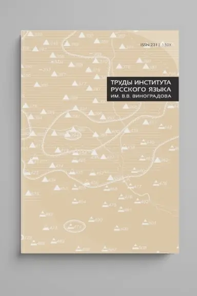 Обложка: Труды Института русского языка им. В. В. Виноградова. Вып. 15. Общеславянский лингвистический атлас. Материалы и исследования. 2015–2017