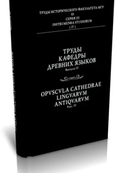 Buchcover: TRUDY KAFEDRY DREVNICH JAZYKOV. VYP. IV
