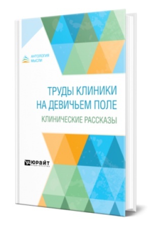 Buchcover: TRUDY KLINIKI NA DEVIČ′EM POLE. KLINIČESKIE RASSKAZY