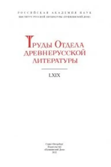 Обложка: Труды Отдела Древнерусской литературы. Том LXIX