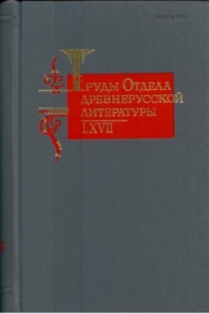 Обложка: Труды Отдела древнерусской литературы. Том LХVII