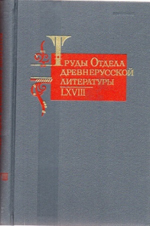 Обложка: Труды Отдела древнерусской литературы. Том LХVIII