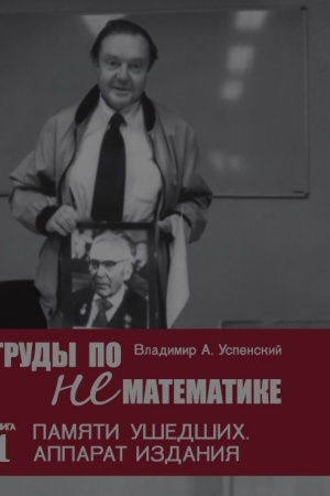 Buchcover: Trudy po nematematike. Kn. 1 : Pamjati ušedšich. Apparat izdanija
