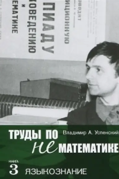 Buchcover: Trudy po nematematike. Kniga 3: JAzykoznanie