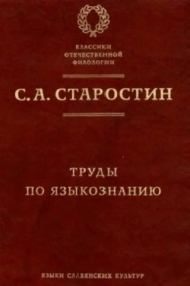 Обложка: Труды по языкознанию