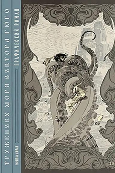 Buchcover: «Truženiki morja» Viktora Gjugo. Grafičeskij roman