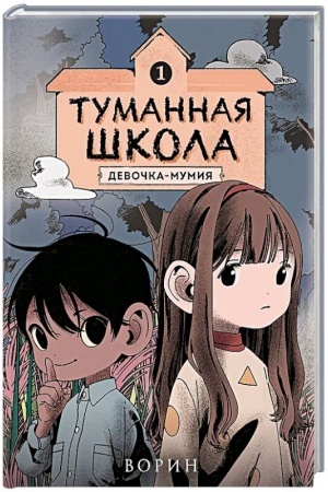 Обложка: Туманная школа. Девочка-мумия. Книга 1