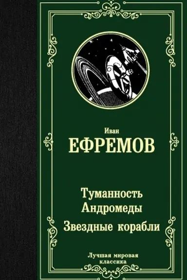 Buchcover: Tumannost′ Andromedy. Zvezdnye korabli