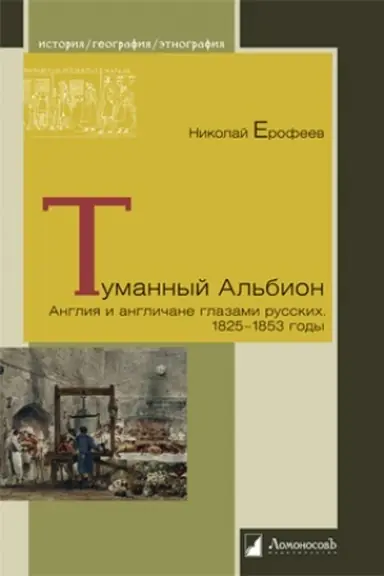 Buchcover: Tumannyj Al′bion. Anglija i angličane glazami russkich. 1825-1853 gody