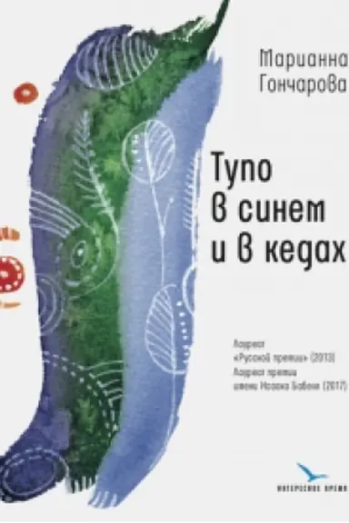 Обложка: Тупо в синем и в кедах