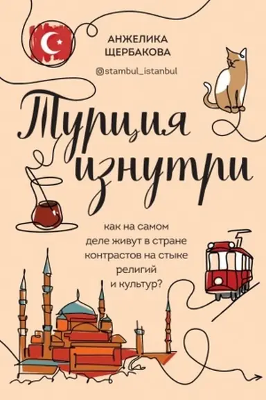 Cover: Turciya iznutri. Kak na samom dele zhivut v strane kontrastov na styke religij i kul′tur?