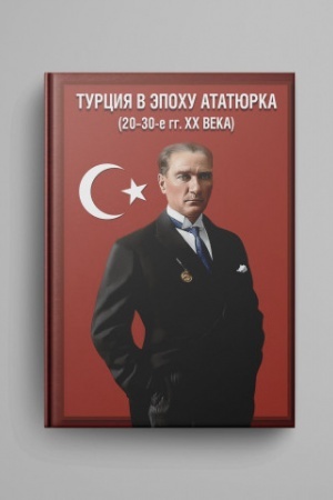 Buchcover: Turcija v ėpochu Atatjurka (20–30-e gg. CHCH v.) : Politika. Kul′tura. Propaganda.