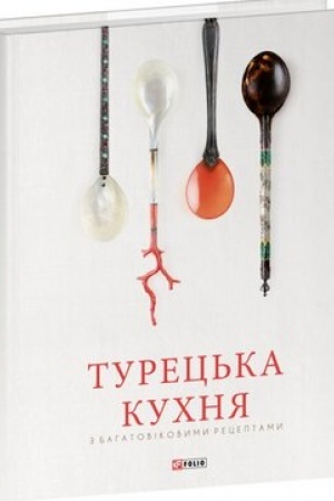 Buchcover: Turec′ka kuchnja z bahatovikovymy receptamy