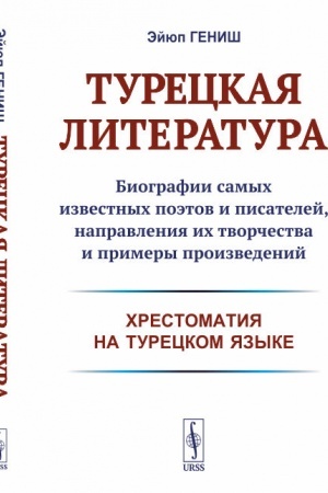 Обложка: Турецкая литература: Биографии самых известных поэтов и писателей, направления их творчества и примеры произведений (хрестоматия на турецком языке)
