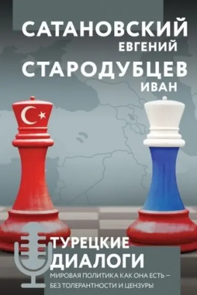 Buchcover: Tureckie dialogi. Mirovaja politika kak ona est′ — bez tolerantnosti i cenzury