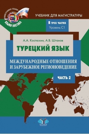 Обложка: Турецкий язык. Международные отношения и зарубежное регионоведение. Учебник для магистратуры. В трех частях. Уровень C1. Часть 2