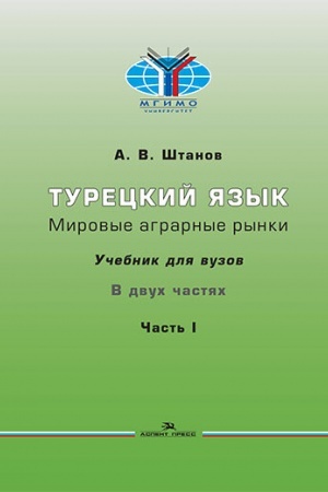 Cover: Tureckij yazyk. Mirovye agrarnye rynki: Uchebnik v 2-ch chastyach.CHast′ I