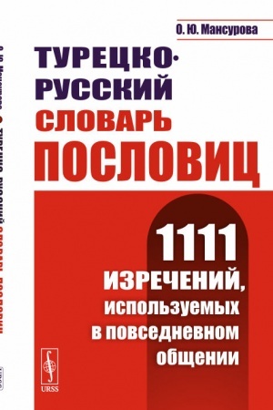 Обложка: Турецко-русский словарь пословиц: 1111 изречений, используемых в повседневном общении