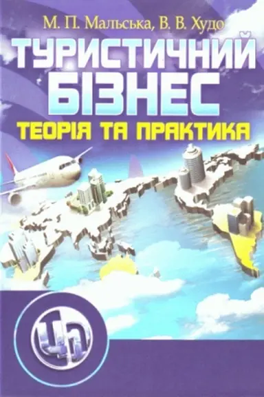 Cover: Turystychnyy biznes. Pidruchnyk zatverdzhenyy MON Ukrayiny