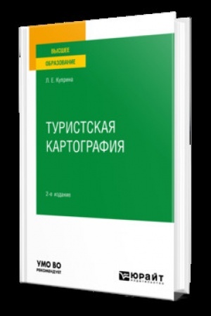 Buchcover: TURISTSKAJA KARTOGRAFIJA 2-e izd., per. i dop. Učebnik dlja vuzov