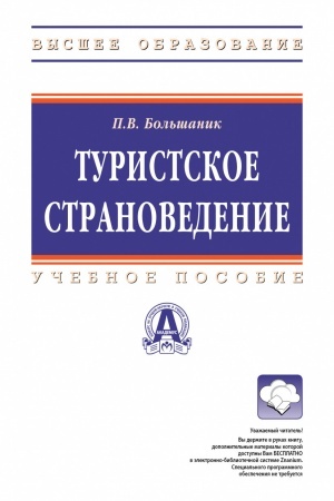 Обложка: ТУРИСТСКОЕ СТРАНОВЕДЕНИЕ, ИЗД.1