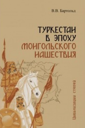 Cover: Turkestan v epochu mongol′skogo nashestviya