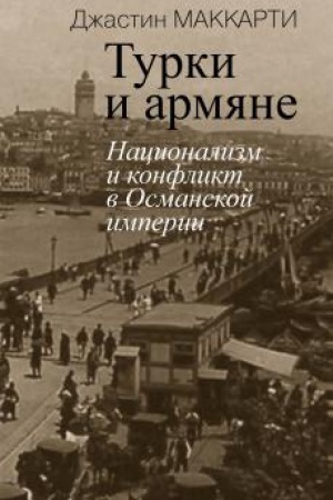 Обложка: Турки и армяне: Национализм и конфликт в Османской империи
