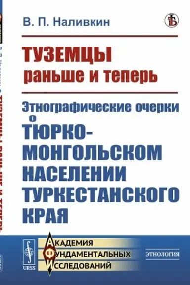 Buchcover: Tuzemcy ran′še i teper′: Ėtnografičeskie očerki o tjurko-mongol′skom naselenii Turkestanskogo kraja